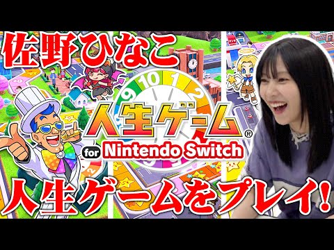 【初！長編ゲーム動画🎮】佐野ひなこ、人生ゲームやったら大盛り上がり✨ #佐野ひなこ #ゲーム実況