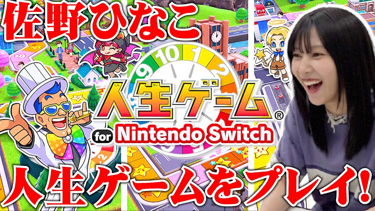 【初！長編ゲーム動画🎮】佐野ひなこ、人生ゲームやったら大盛り上がり✨ #佐野ひなこ #ゲーム実況
