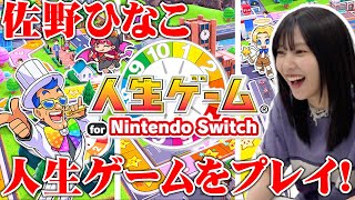 【初！長編ゲーム動画🎮】佐野ひなこ、人生ゲームやったら大盛り上がり✨ #佐野ひなこ #ゲーム実況