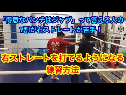 「得意なパンチはジャブ」って答える人の7割が、右ストレートが苦手？右ストレートを打てるようになる練習方法
