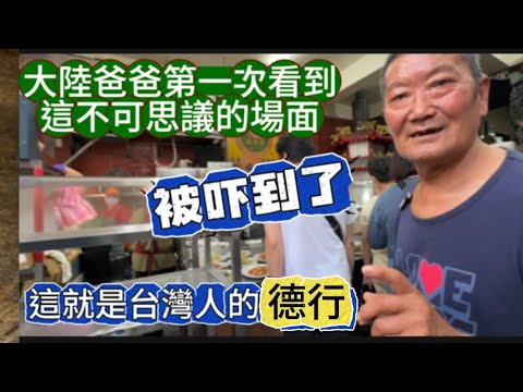 大陸爸爸第一次看到這不可思議的場面，被嚇到了！這就是台灣人的德行！