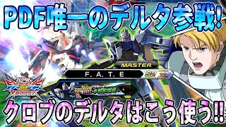 【クロブ】PDF唯一のデルタプラスFATE参戦！！やり込みと変形行動で差をつけろ！！【2人実況】