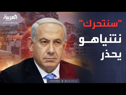 فيديو | تصريحات نتنياهو تعيد التوتر إلى الواجهة وتفتح باب الحرب