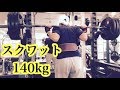 スクワットMAX140kgに挑戦！高重量足トレーニング！