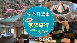 【宇奈月温泉】両親と家族旅行Vlog ～前編～　♨️黒部・宇奈月温泉「やまのは」宿泊 / 温泉街や展望台を散策しました