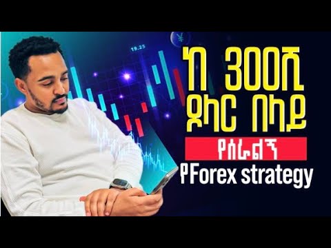 ከ 300ሺ ዶላር በላይ የሰራልኝ የ ወርቅ Strategy Part 1