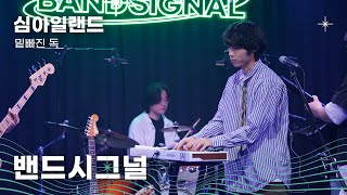 [밴드시그널/4K Live] 심아일랜드(SIMILE LAND) - 밑빠진 독ㅣ석촌호수 아뜰리에