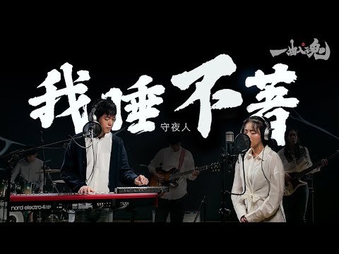 守夜人Night Keepers 『我睡不著』/Pop Cam Music 一曲入魂