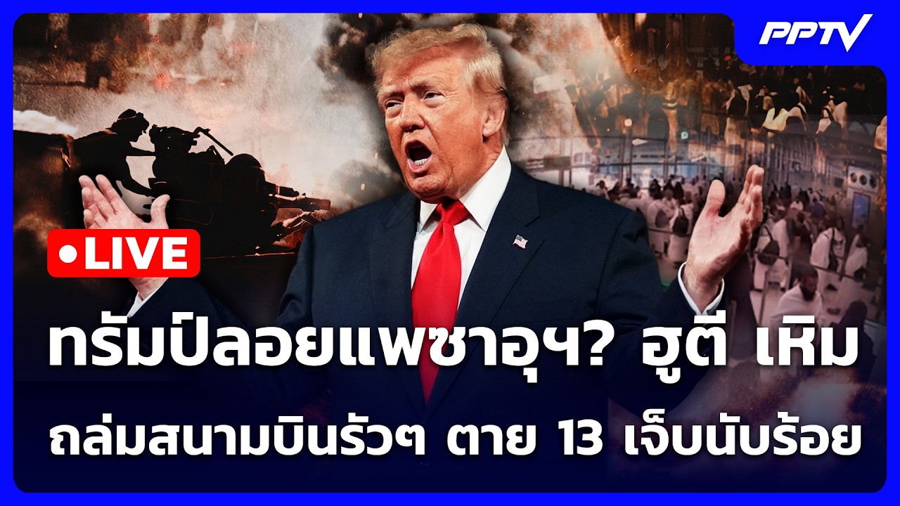 🔴 Live เข้มข่าวค่ำ | ทรัมป์ลอยแพซาอุฯ? ฮูตี เหิม ถล่มสน