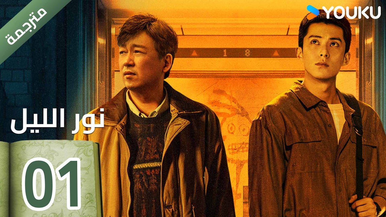 (مترجمة ) الحلقة 01 (نور الليل Light To The Night) يومينغ بان / دايلان وانغ / رين مين | YOUKU