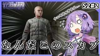 【EFT/タルコフ】手　ぶ　ら　ス　カ　ブ【VOICEROID実況】【結月ゆかり】S2#2