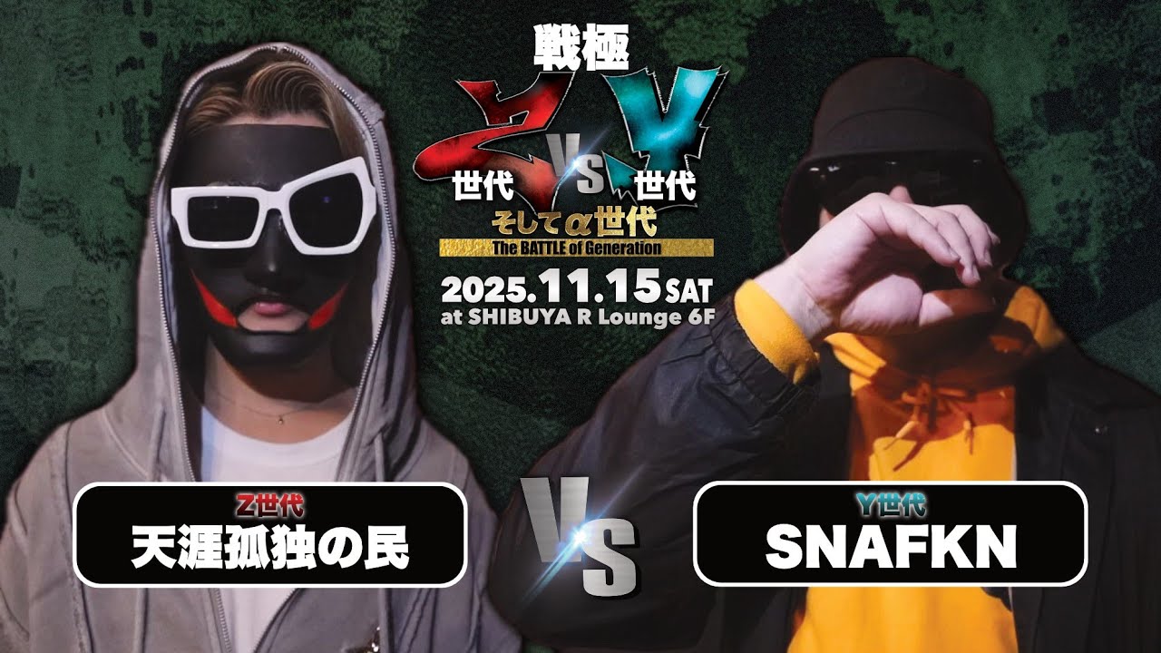 天涯孤独の民 vs SNAFKN/戦極 Z世代vsY世代そしてα世代(2025.11.15)