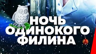 Ночь одинокого филина (2012)