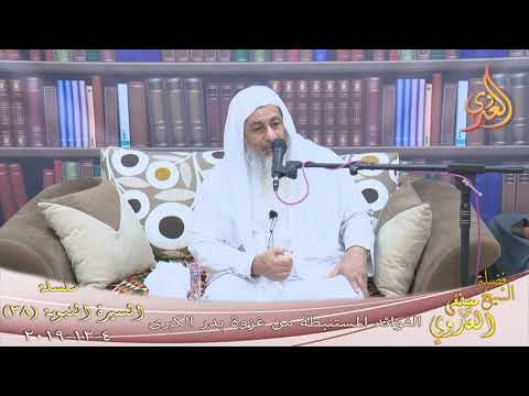  السيرة النبوية (38) ” الدروس المستفادة من غزوة بدر الكبرى ”  تاريخ 4 12 2019 