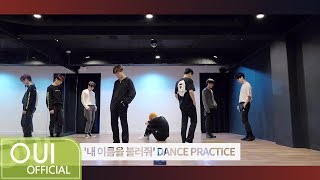 김동한(KIM DONG HAN) - '내 이름을 불러줘' DANCE PRACTICE