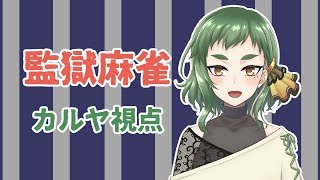 【第二回監獄麻雀】視点配信