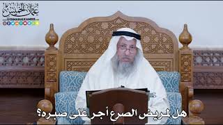 1271 - هل لمريض الصرع أجر على صبره؟ - عثمان الخميس