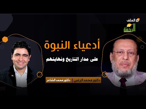 أدعياء النبوة على مدار التاريخ ونهايتهم | الملف | د/ محمد الشاعر | د/ محمد الزغبي