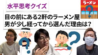 【水平思考クイズ＃26】２軒のラーメン屋【ウミガメのスープ】