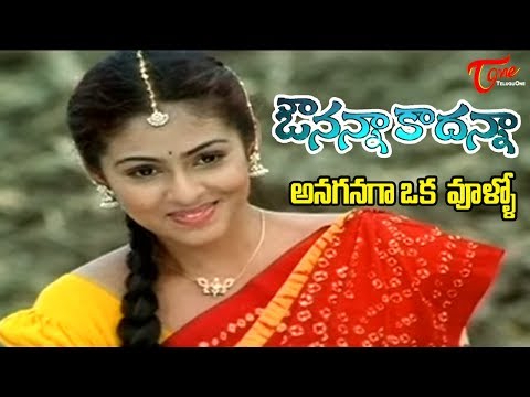 Avunanna Kadanna Movie Songs | Anaganaga Oka Vullo | Uday Kiran | Sada | TeluguOne