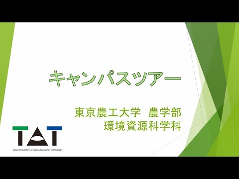 東京農工大学農学部環境資源科学科「キャンパスツアー」