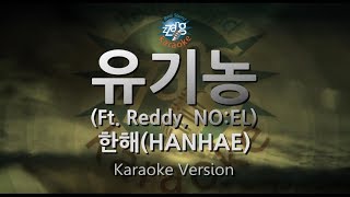 [짱가라오케/원키/노래방] 한해(HANHAE)-유기농(Organic Life) (Ft. Reddy, NO:EL) [ZZang KARAOKE]