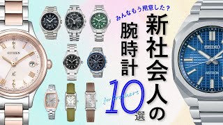 みんなもう用意した？新社会人の腕時計10選！【セイコー／シチズン／カシオ／ハミルトン】