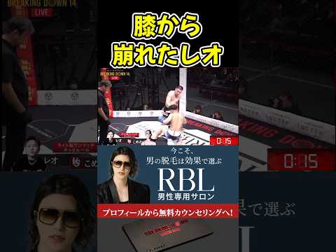 こめおの右ストレートで膝から崩れ落ちたレオ！【ブレイキングダウン15/BreakingDown/朝倉未来/オーディション/ブレイキングダウン】#shorts