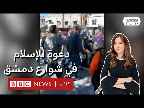 فيديو | كيف رد السوريون على سيارات الدعوة للإسلام والترانيم المسيحية بشوارع دمشق؟