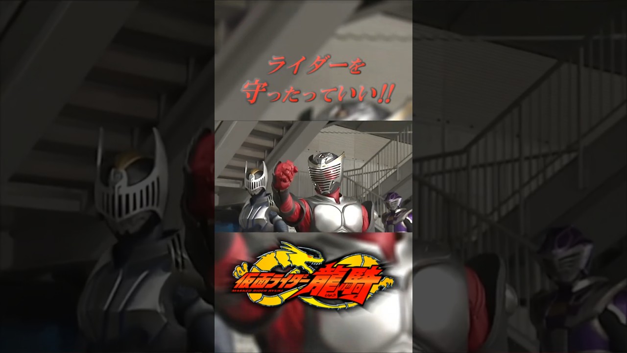 【名言】～仮面ライダー龍騎 第28話～ 仮面ライダー龍騎/城戸真司 #shorts