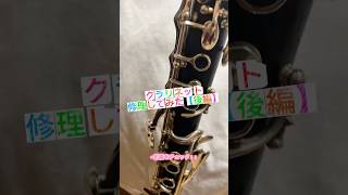 後編【2年以上放置したクラリネット甦らせます。】　音の出なくなったヤマハクラリネットを鳴らしてみせる！！ #クラリネット #管楽器 #clarinet #吹奏楽 #木管楽器 #金管楽器
