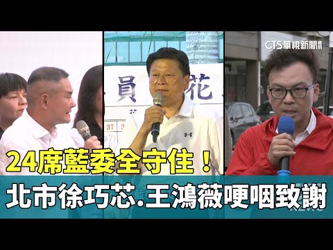 24席藍委全守住！　北市徐巧芯.王鴻薇哽咽致謝