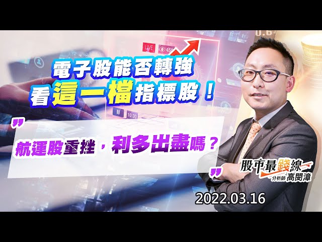 202203016《股市最錢線》#高閔漳 “電子股能否轉強，看這一檔指標股！””航運股重挫，利多出盡嗎？”