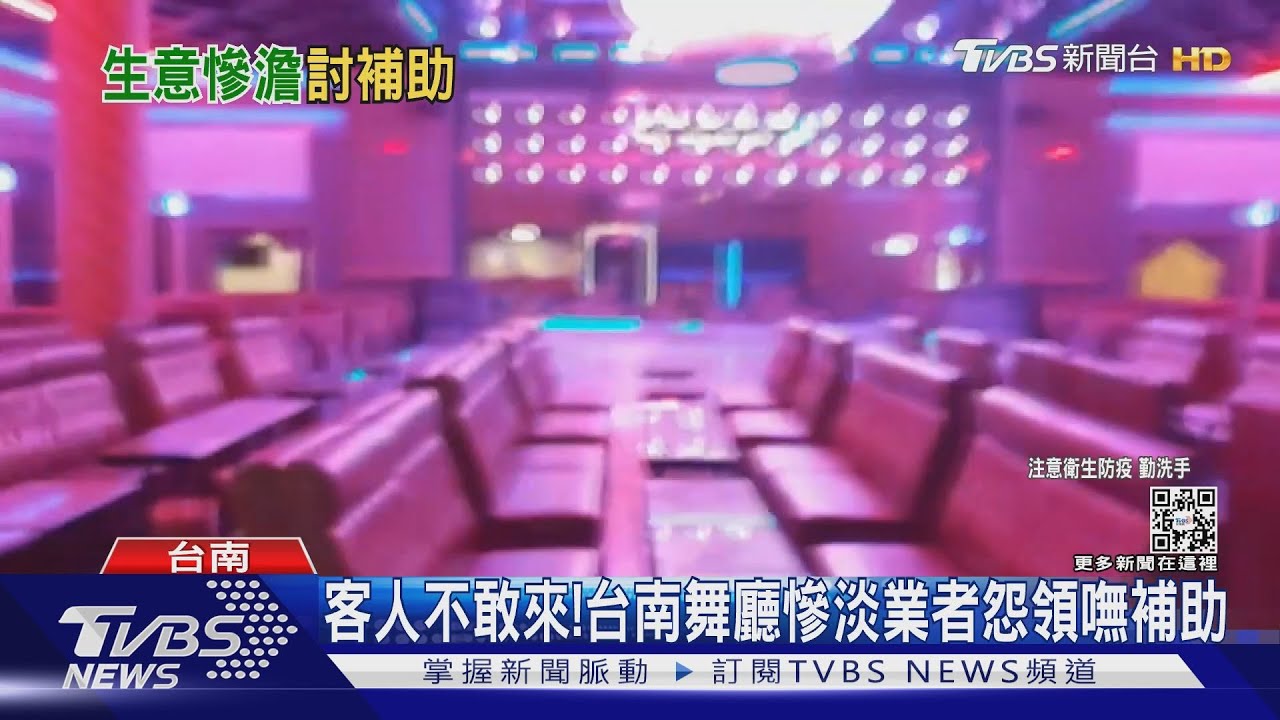 客人不敢來! 台南舞廳慘淡業者怨領嘸補助