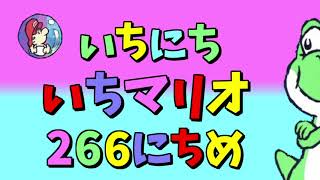 【実況】1日1マリオ　266日目