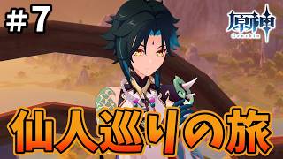 冒険に満ちたブランニューワールドへ【原神】#7