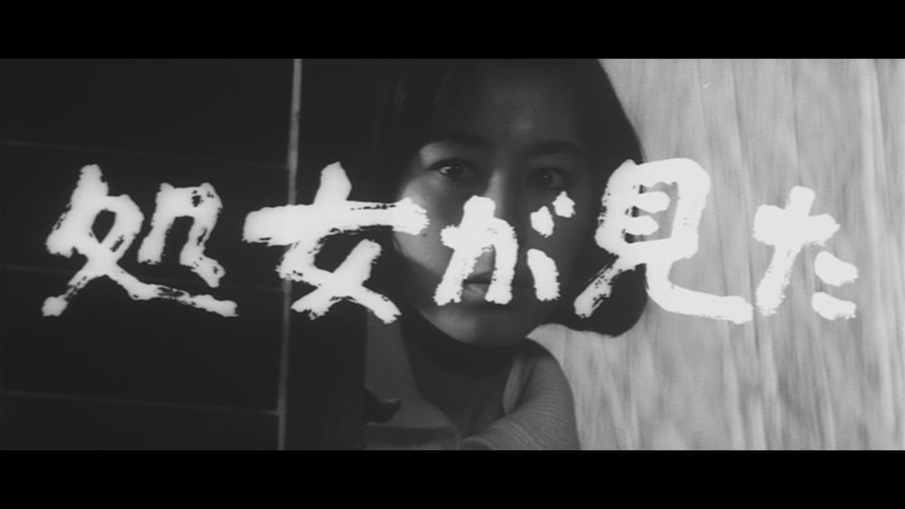 "The Virgin Witness" Trailer ~ 「処女が見た」予告編 (1966)
