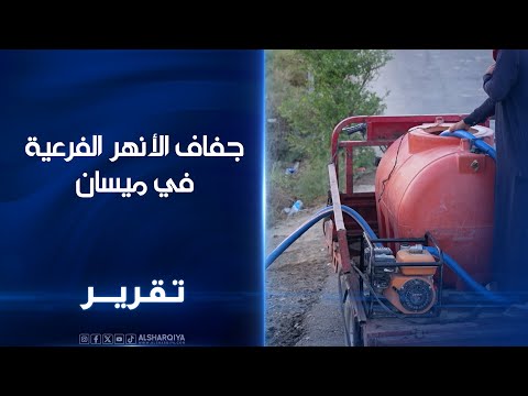 فيديو | جفاف الأنهر الفرعية في ميسان ..تصحر مناطق عدة في حوض هور العظيم ونزوح آلاف العائلات
