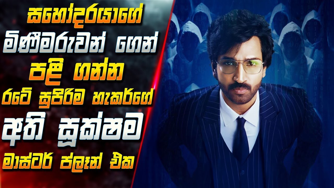 සහෝදරයාගේ මිණීමරුවන් ගෙන් පළි ගන්න රටේ සුපිරිම හැකර?