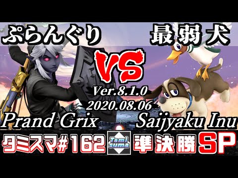 【スマブラSP】タミスマ#162 準決勝 ぷらんぐり(リンク) VS 最弱犬(ダックハント) - オンライン大会