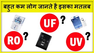 Water Purifier में RO, UV, UF का मतलब क्या है | Water Purification Technology Explained in Hindi