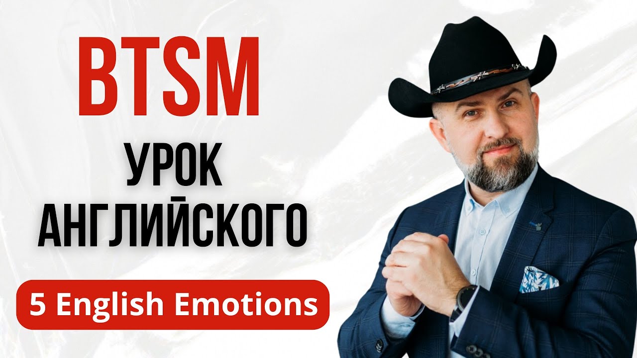 BTSM Урок Английского - 5 Emotions in English