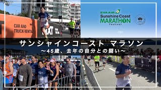 サンシャインコーストマラソン2024に参加!当日の様子を紹介します
