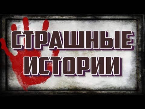 5 Страшных Историй . Ночные Легенды (Сборник) Horror Рассказов