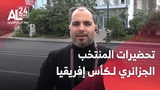 موفد الجزائر الدولية إلى الرباط يرصد تحضيرات المنتخب الجزائري لكأس أمم إفريقيا 2025