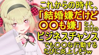 大非婚化時代向けの新しいサービスを考えるが、すぐに大炎上の可能性に気づいてしまう息根とめる【切り抜き】