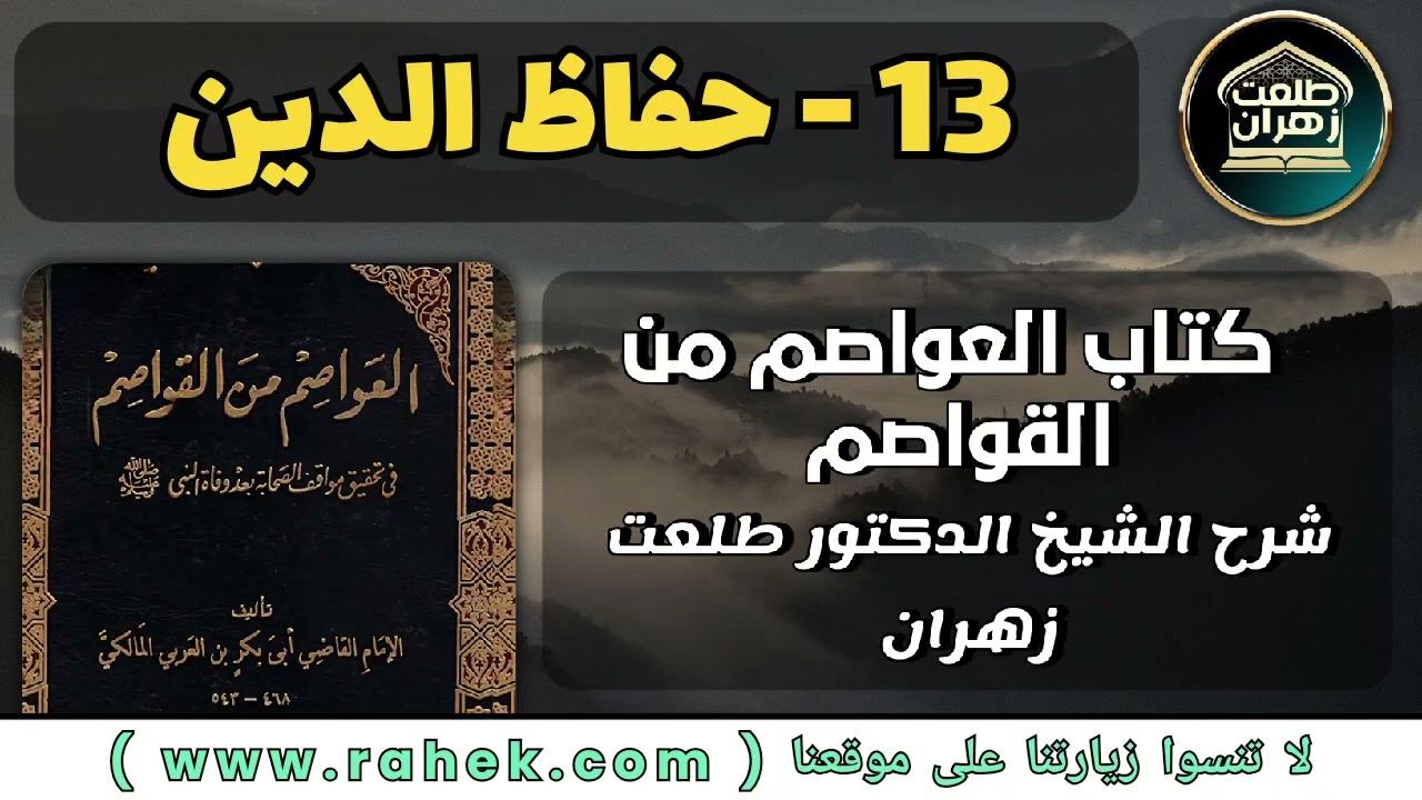 13شرح كتاب العواصم من القواصم للشيخ الدكتور طلعت زهران -  حفاظ الدين