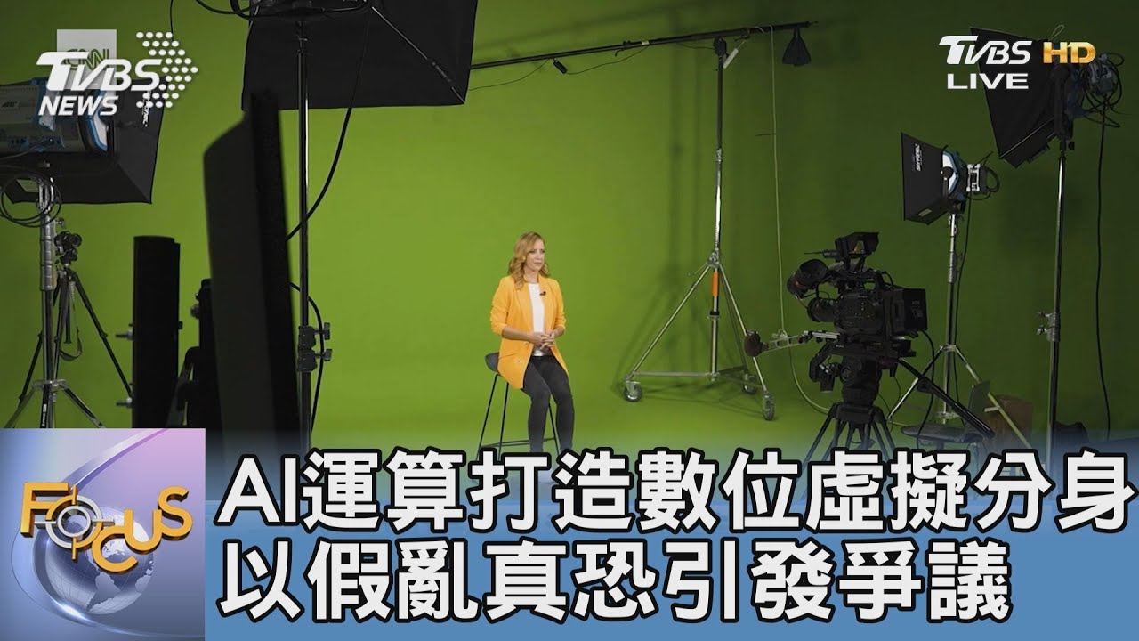 AI運算打造數位虛擬分身 以假亂真恐引發爭議