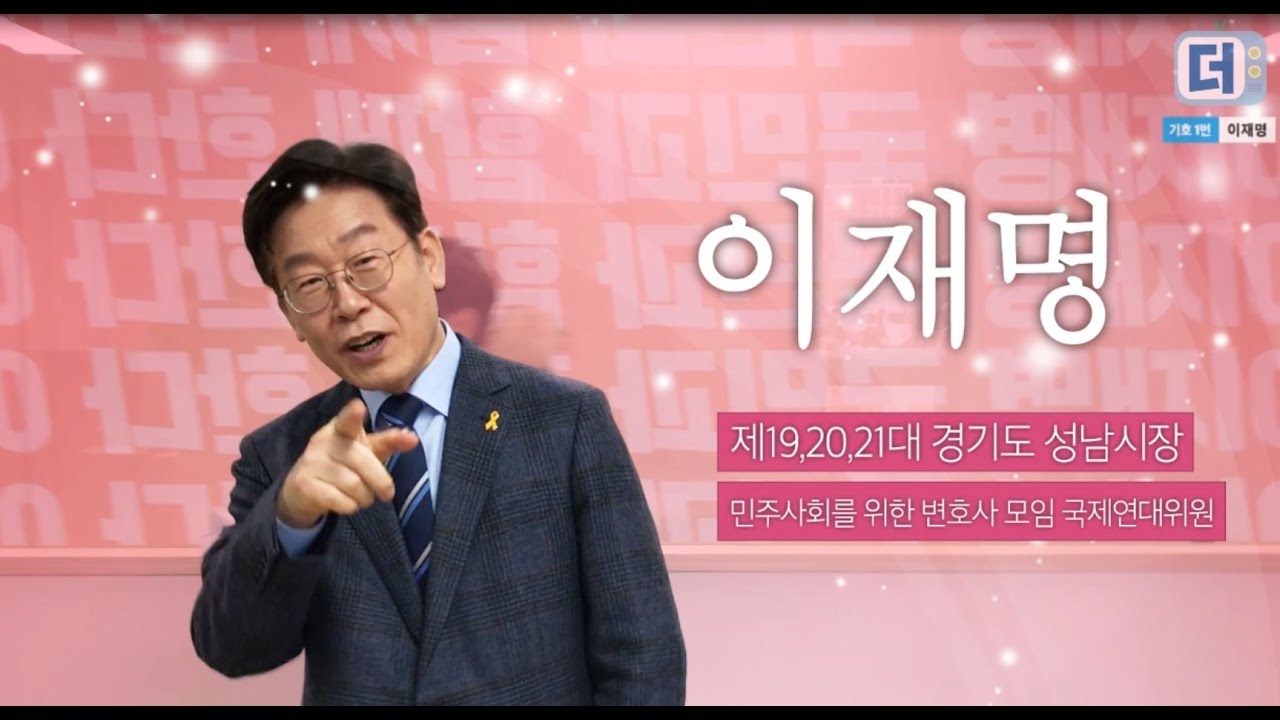 [2017 더민주 완전국민경선] 기호 1번 이재명 후보 인터뷰
