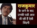 राजकुमार की पत्नी आज जी रही हैं ऐसी जि�